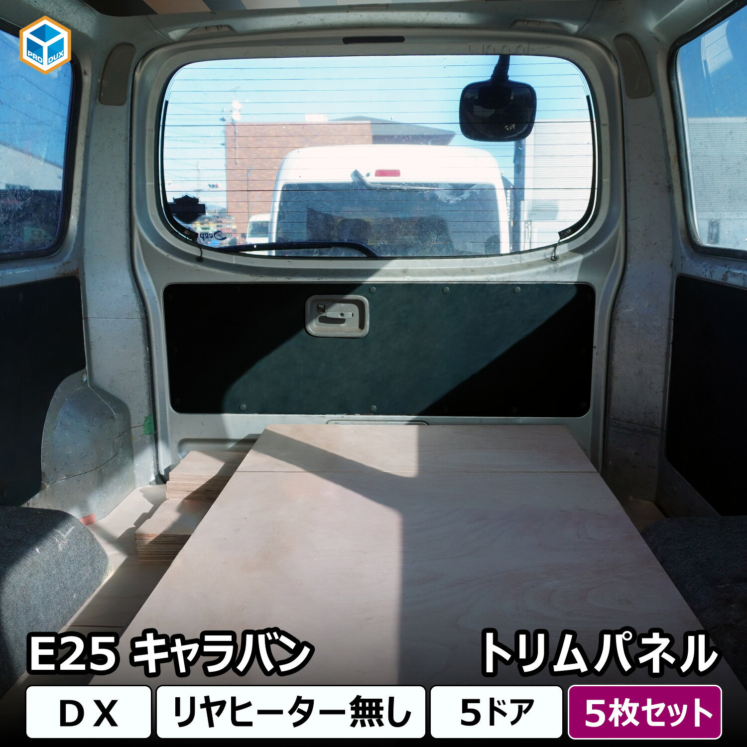 日産 25系 キャラバン DX トリムパネル | 5枚セット ブラック 内張り 内装パーツ カスタムパーツ インテリアパネル 内装パネル ドアパネル ドアトリム 内装保護 キズ防止 おしゃれ ドアインナーパネル 5ドア プロダックス