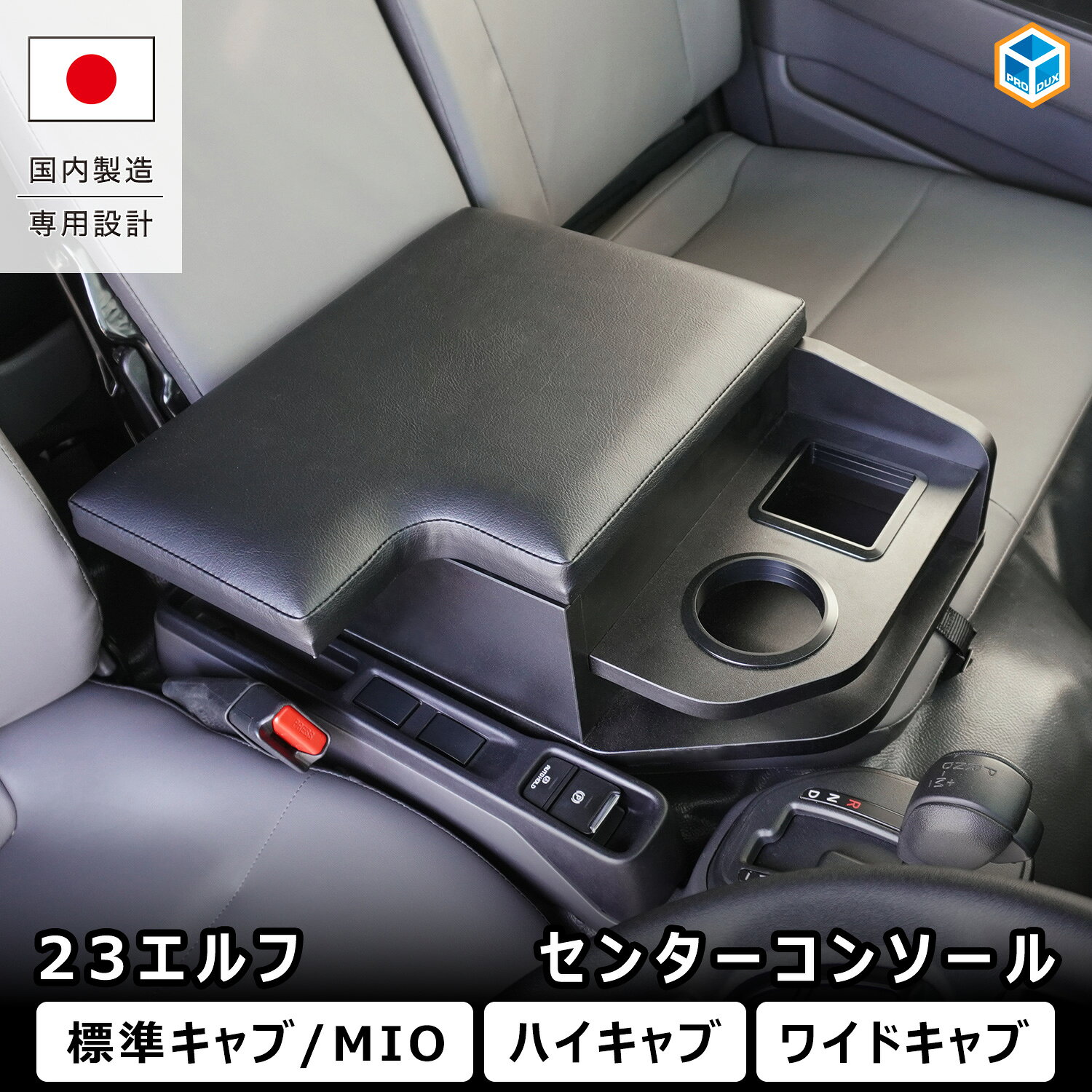 製品詳細 商品名 センターコンソール 適合車種 ■いすゞ 23エルフ / エルフEV 　2023年[令5]3月〜現在 ■いすゞ 23エルフMIO / MIO EV 　2024年[令6]7月〜現在 ※キャブの仕様により、お選びいただく商品が異なります。 非適合車 上記の適合車両であっても、特殊車両には装着できません。 特徴 23エルフのセンターシートに設置する、専用設計のセンターコンソールです！ 標準キャブ・ハイキャブ・ワイドキャブに対応し、手動サイドブレーキ仕様車でも使用できるよう設計しました。収納スペース・アームレスト・ドリンクホルダーを備え、車内の快適性と使い勝手を向上します。 センターシートの使用頻度が少ない方にもおすすめで、空いたスペースを有効活用可能。小物や伝票、スマートフォンなどをまとめて収納でき、散らかりがちな車内をスッキリ整理できます。 ドリンクホルダーは丸口・角口の2タイプを装備し、ペットボトルはもちろん紙パック飲料にも対応。休憩時や長距離運転時にも快適にご使用いただけます。 収納部にはダンパー付き丁番を採用。フタがゆっくり閉まることで衝撃を抑え、静かで上質な使用感を実現しました。運転中だけでなく、休憩や待機時間にも快適な車内空間をサポートします。 商品コード ・標準キャブ用：23ELN60-A76 ・ハイキャブ用：23ELH60-A82 ・ワイドキャブ用：23ELW60-A87 カラー ブラック 材質 合板、ウレタンクッション、合皮レザー サイズ ・標準キャブ用：約 400mm×446mm×183mm ・ハイキャブ用：約 410mm×446mm×223mm ・ワイドキャブ用：約 510mm×446mm×223mm 製品セット内容 本体、ラッシングベルト、取付説明書 ⇒取説PDFダウンロード 取付方法 1、センターシートの座面を手で持ち上げ、シートキャッチを外します。 2、付属のラッシングベルトをセンターシートの座席下から通し、シートキャッチを取り付けます。 3、ラッシングベルトをセンターコンソールに通します。 4、センターコンソールを仮置きし、ベルトで固定して設置完了です。 （詳しくは取付説明書をご確認お願いいたします。） ご注意 ・安全にご使用していただくために、取り付け説明書を確認していただき、走行前に点検をお願いいたします。 購入前のご注意（必ずご確認ください） 製品について ＜製品仕様について＞ 製造時期やロットにより、予告なく一部仕様やデザインが変更となる場合がございます。 ＜返品について＞ ご注文の前に必ず適合車種の確認をお願いします。 お買い間違いがないようにご注意ください。 お客様都合によるご返品・ご返金は承っておりません。 ＜商品の不具合の場合＞ 万が一不具合のある場合は不具合箇所の画像をお送りいただければ商品代金、送料、手数料の全額をご返金致します。 商品到着後7日以内にご連絡ください。 発送について ＜納期＞ 3営業日以内に発送いたします。 ＜送料＞ 送料無料 ＜運送会社＞ ヤマト運輸 / 日本郵便（配送会社はお選びいただけません） （検索キーワード）いすゞ エルフ 23エルフ Nシリーズ ELF MIO ミオ EV トラック センターコンソール コンソールボックス アームレスト ひじ掛け 肘掛け テーブル 収納 収納ボックス ドリンクホルダー カップホルダー 小物入れ 車内収納 内装パーツ 内装 カスタム カスタムパーツ ドレスアップ 便利グッズ 快適グッズ 長距離運転 運転席 助手席 標準キャブ ハイキャブ ワイドキャブ 標準 ワイド 1t 1.5t 2t 2トン 1トントラック 平ボディ ダンプ クレーン 車中泊 仮眠 仮眠用 休憩 仕事用 商用車 業務用 トラック用品 トラック内装 パーツ トラックアクセサリー センターコンソールボックス アームレストコンソール 収納付きアームレスト テーブル付きコンソール ドリンクホルダー付きコンソール 肘掛けクッション クッションアームレスト 収納テーブル 車内整理 整理整頓 快適性向上 長距離ドライバー ドライバー用 内装カスタムパーツ プロダックスいすゞ 23エルフ / エルフEV / エルフMIO センターコンソール オプション商品 生地変更オプション ご希望の生地への変更を承ります。 想いのままにカスタマイズが可能！ 理想の空間を実現できます。