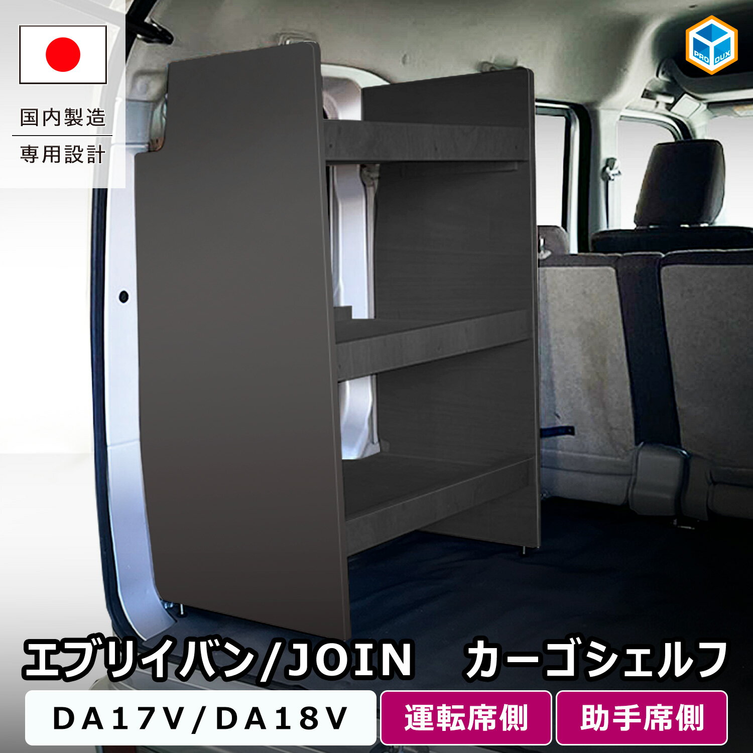 樂天商城 - エブリイバン / JOIN カーゴシェルフ ブラック ｜ DA17V DA18V EVERY NV100クリッパー DR17V DR18V スクラムバン DG17V ミニキャブバン DS17V 棚 ラック 荷室収納 収納棚 カーゴラック 荷室ラック 改造 ラック 職人 積載 内装 カスタム パーツ アクセサリー プロダックス