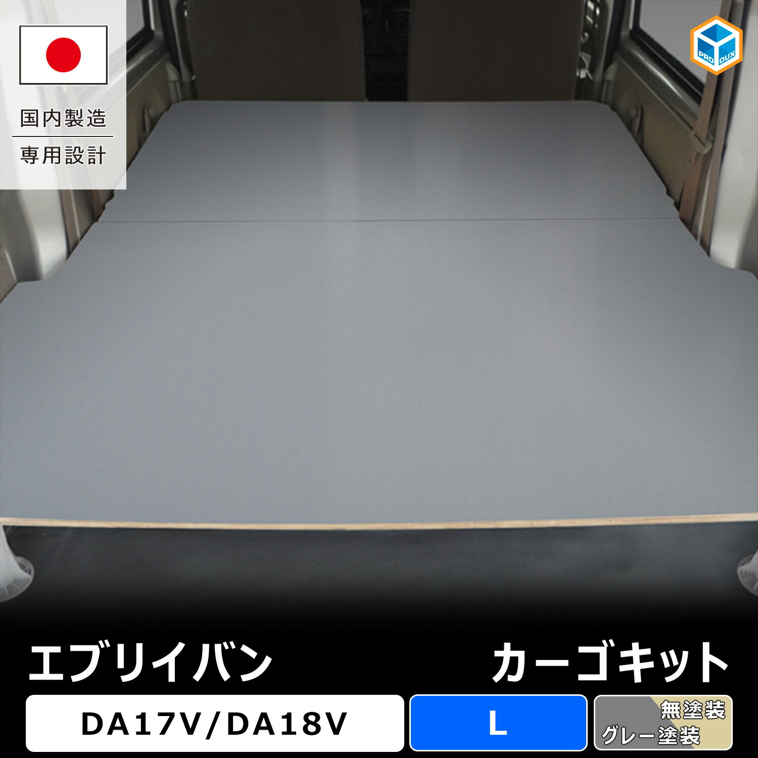 エブリイバン カーゴキット L ｜ DA17V DA18V エブリイ バン 内装 パーツ カスタム カスタムパーツ アクセサリー 荷室 収納 荷室棚 棚 棚板 板 収納棚 2段 積載 荷台 フロアパネル パネル ボード フラットキット フロアボード コンパネ 改造 合板 車中泊 保護 ベッドキット