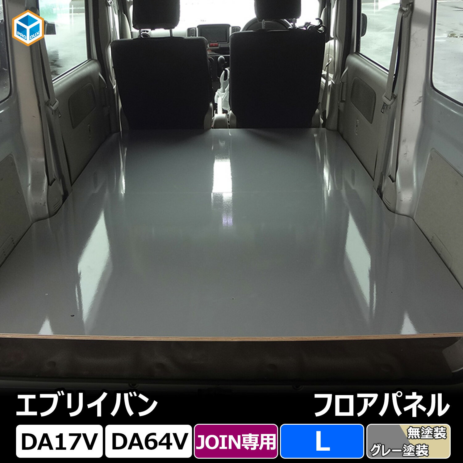 スズキ エブリイ フロアパネル [JOIN用] ｜ 嵩上げタイプ NV100 クリッパー EVERY エブリー エブリィ エヴリィ エヴリー スクラム ミニキャブ バン フロアー パネル 荷室パネル 床張り 床貼り 棚板 内装 収納 棚 床板 板 荷台 荷室 日産 三菱 職人棚 床 荷室 キット DA17V
