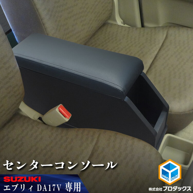 DA17V DA18V エブリイバン センターコンソール | アームレスト NV100 クリッパー EVERY エブリー エブリィ エヴリィ エヴリー スクラム ミニキャブ バン コンソール フロアコンソール サイド センターテーブル 収納 内装 パーツ カスタム ラック 収納ボックス プロダックス