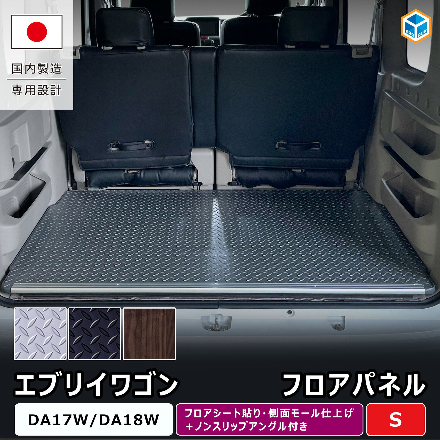 エブリイワゴン フロアパネル S フロアシート仕様 ｜ DA17W DA18W エブリイワゴン DR17W DR18W クリッパーリオ DG17W スクラムワゴン DS17W タウンボックス 床板 フロアマット 床張りキット 荷室マット ラゲッジボード フロアボード 車中泊 カスタム パーツプロダックス