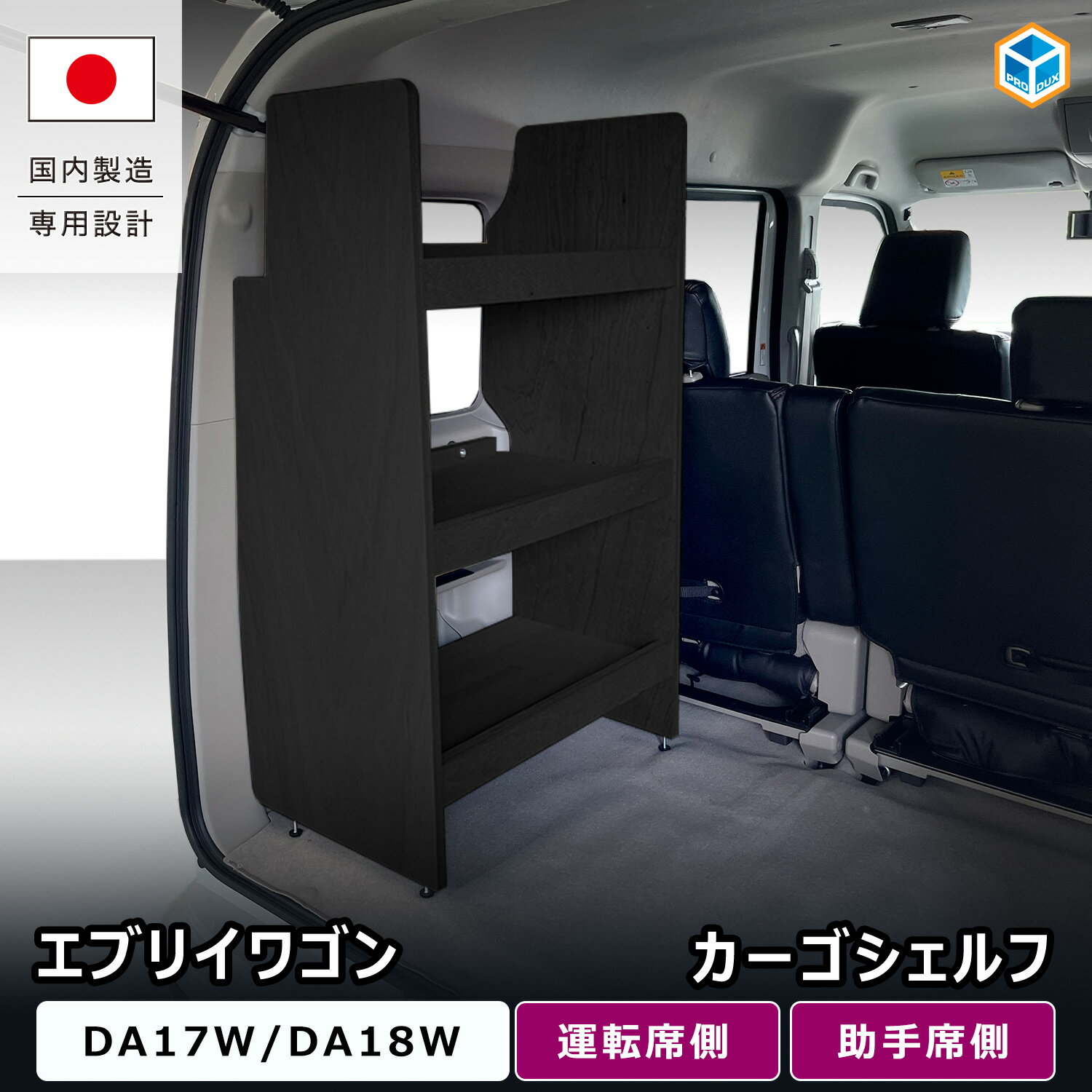 エブリイワゴン カーゴシェルフ ブラック ｜ DA17W DA18W エブリイワゴン DR17W DR18W クリッパーリオ DG17W DG18W スクラムワゴン DS17W DS18W タウンボックス 専用 荷室棚 サイドシェルフ ラゲッジラック 荷室 収納 車中泊 アウトドア 内装 パーツ カスタム プロダックス