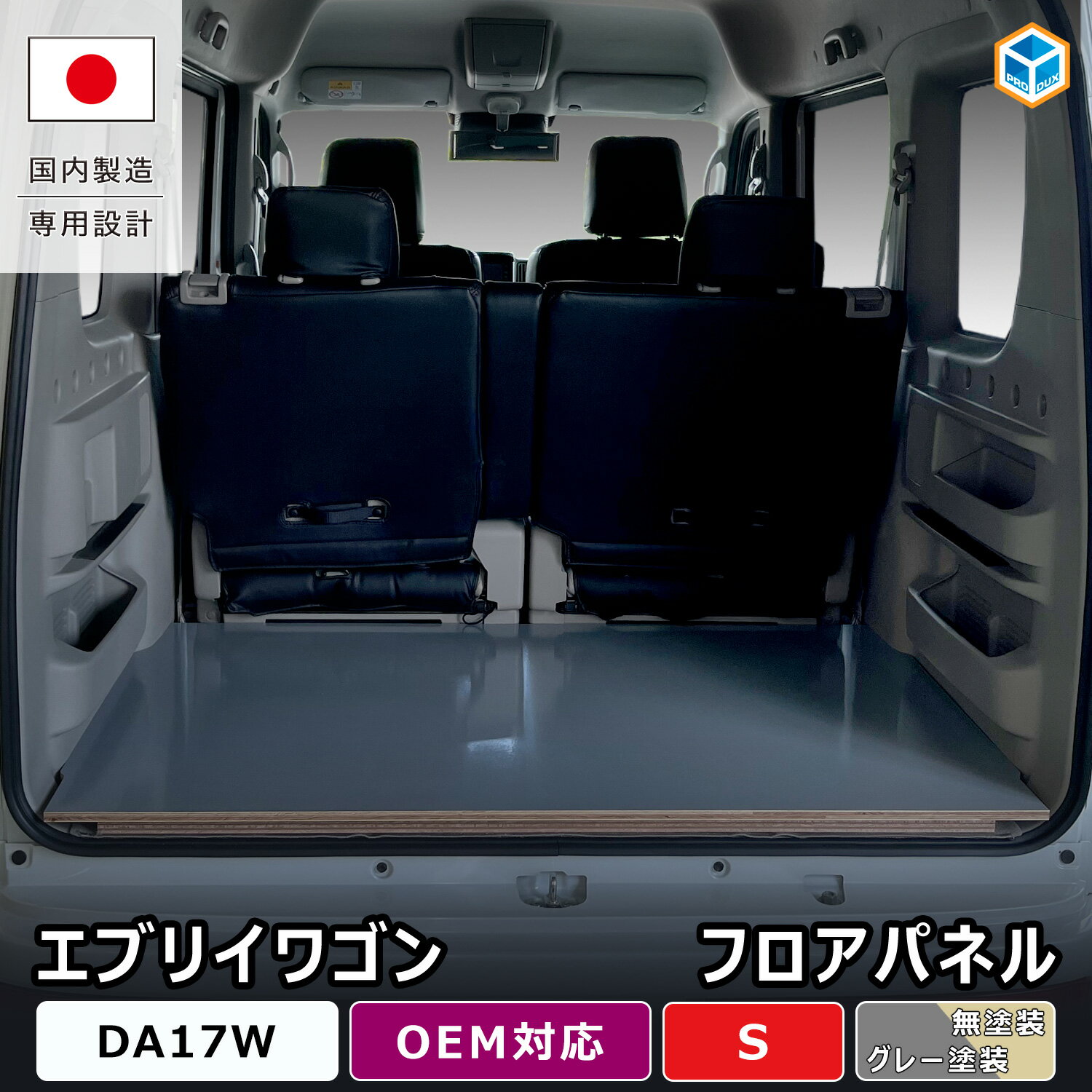 エブリイワゴン フロアパネル S ｜ DA17W エブリイワゴン DR17W クリッパーリオ DG17W スクラムワゴン DS17W タウンボックス 専用 床板 フロアパネル 床張りキット 荷室パネル ラゲッジボード フロアボード 車中泊 キャンプ 内装 カスタム パーツ アクセサリー プロダックス