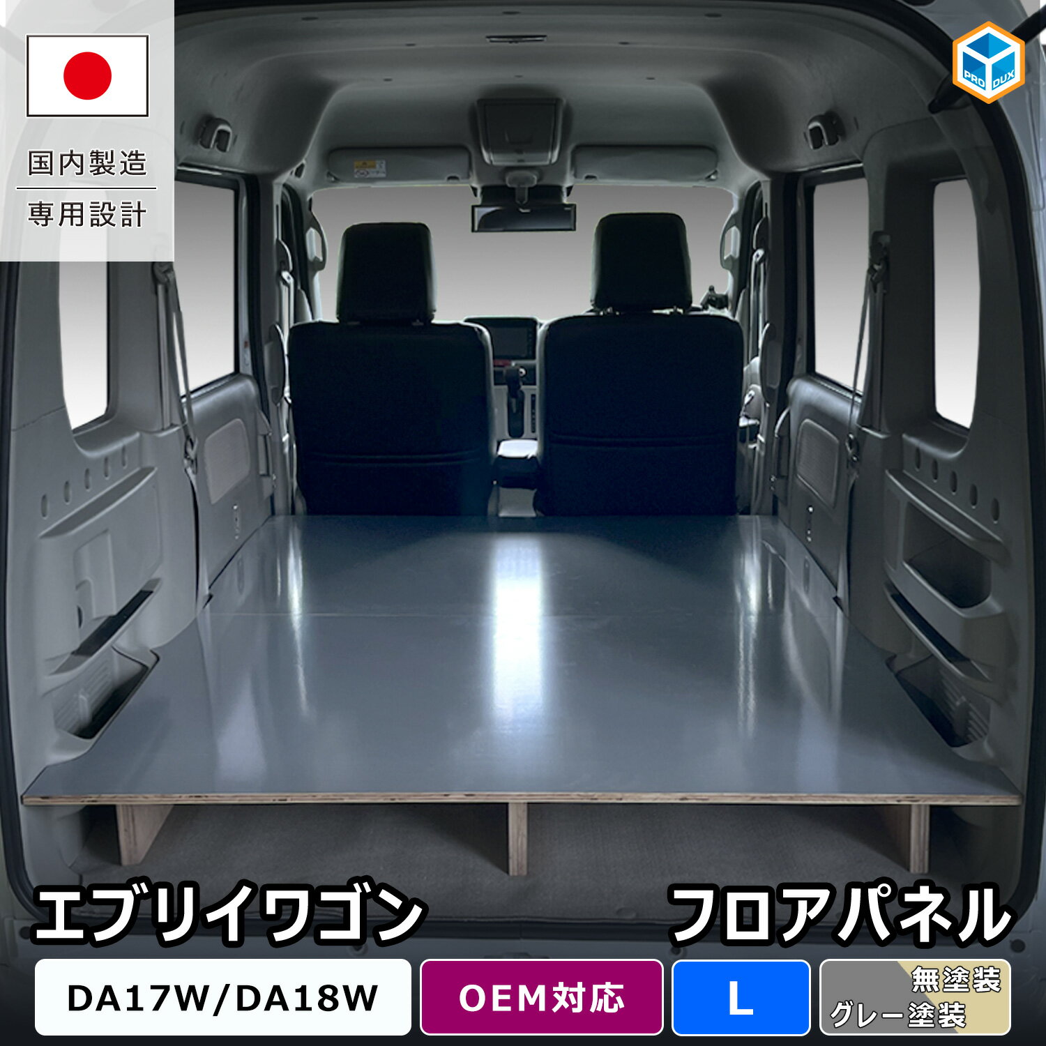 エブリイワゴン フロアパネル L ｜ DA17W DA18W エブリイワゴン DR17W DR18W クリッパーリオ DG17W DG18W スクラムワゴン DS17W DS18W タウンボックス 専用 床板 フロアパネル 床張りキット 荷室パネル ラゲッジボード 車中泊 キャンプ 内装 カスタム パーツ プロダックス