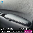 フリード GT ドア アームレスト | ホンダ ひじ置き ひじ掛け 肘掛け 肘置き ドアアームレスト エアー クロスター AIR EX 内装 パーツ アクセサリ...