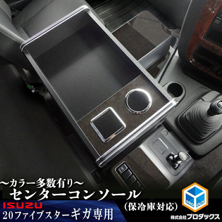 いすゞ ギガ センターコンソール （ショート）｜ いすず ファイブスターギガ ファイブ スター ファイブスター 20ギガ 15ギガ コンソール センター テーブル 内装 パーツ アクセサリー カスタム 純正 オプション 部品 収納 収納ボックス コンソールボックス センターテーブル