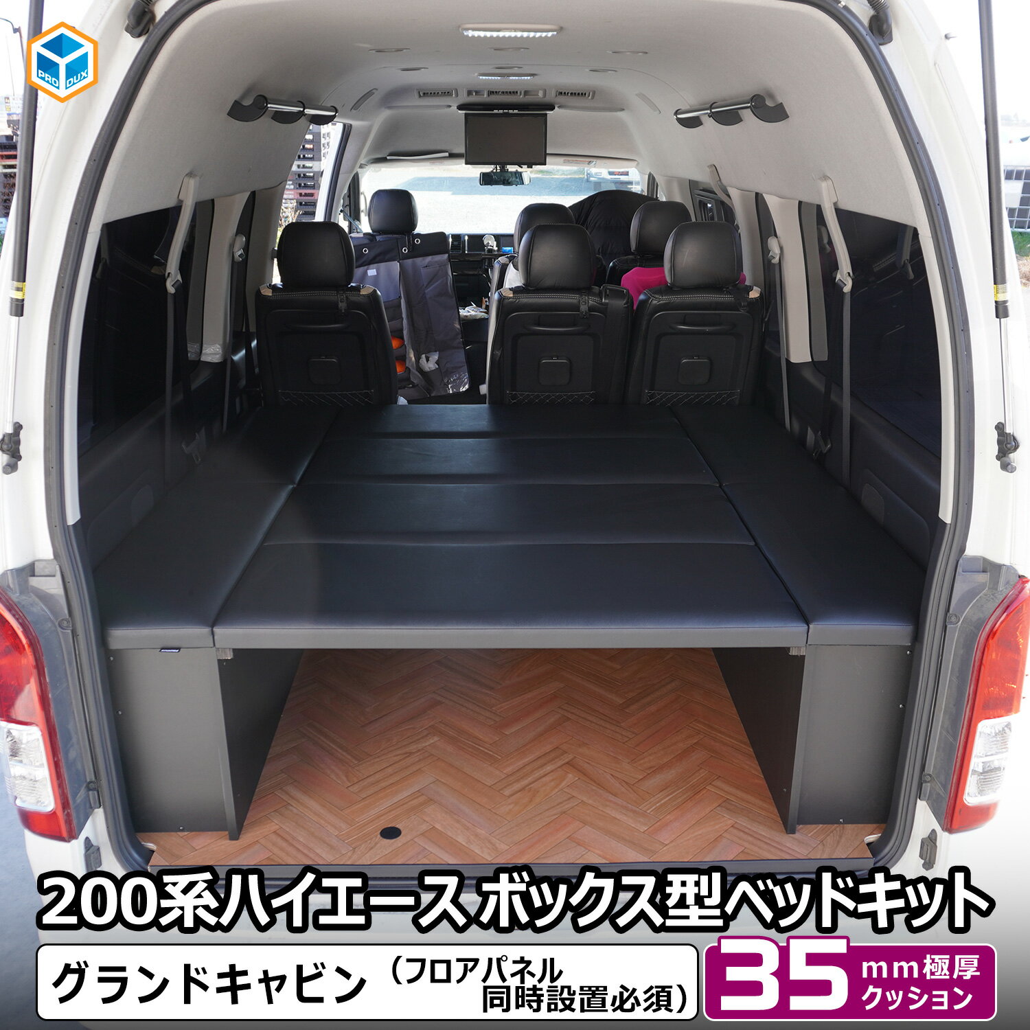 ハイエースグランドキャビンベッド(足無し) 200系ハイエースグランドキャビンに専用のベッドキットを設置