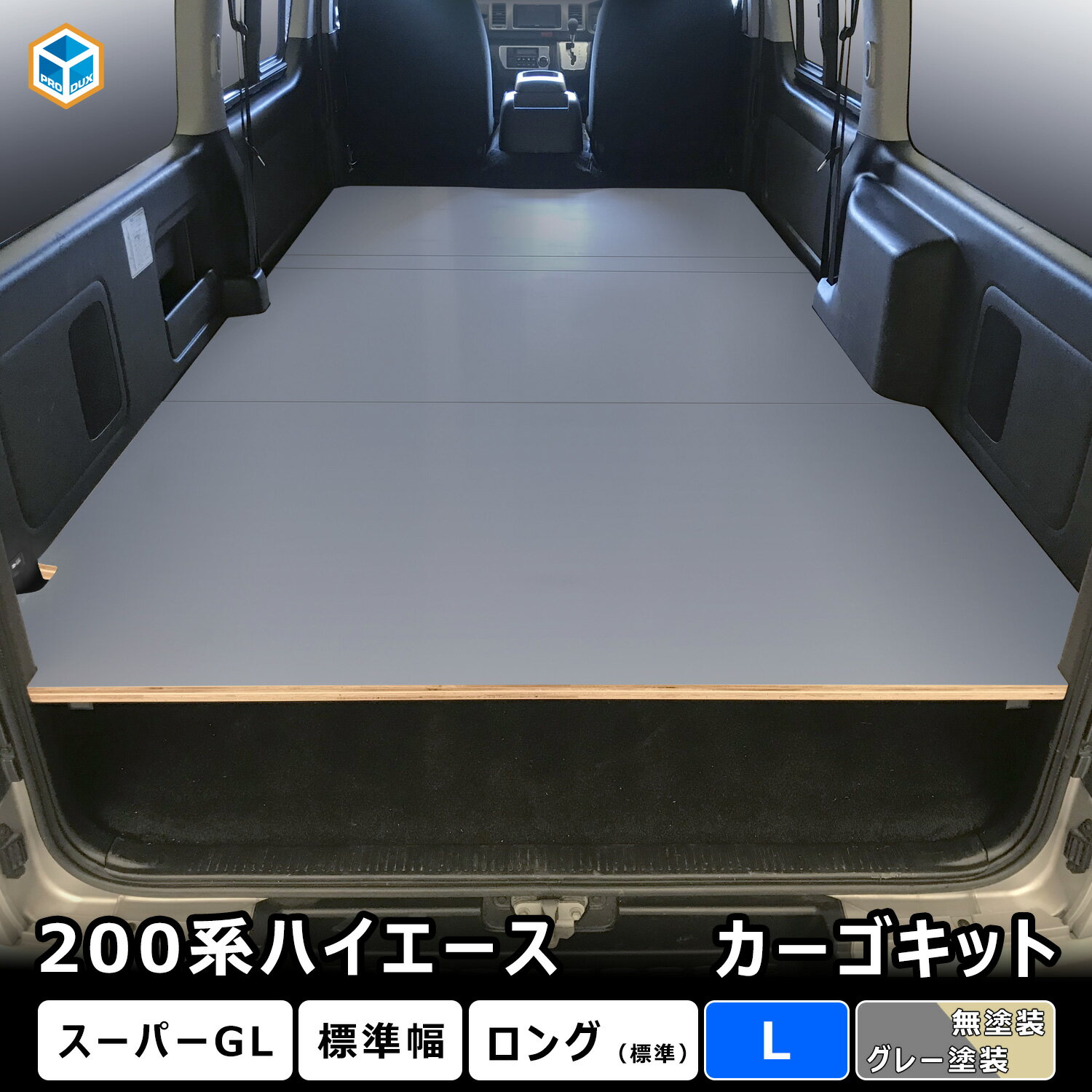 200系 ハイエース スーパーGL 標準幅 カーゴキット L ｜ トヨタ 標準 ロング レジアスエース ベッドキット ベットキット 2段 内装 パーツ アクセサリー カスタム フレーム 車中泊 キャンプ 便利 グッズ 荷室 棚 棚板 板 収納 荷台 フロアパネル パネル ボード プロダックス