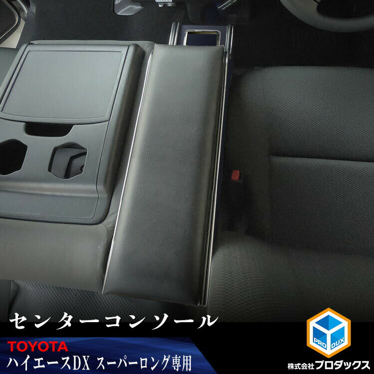 200系 ハイエース DX ワイド センターコンソール | ハイエースセンターコンソール トヨタ バン スーパーロング アームレスト レジアスエース コンソールボックス センターテーブル テーブル ドリンクホルダー デラックス ワイドボディ ひじ掛け ひじ置き 収納 内装