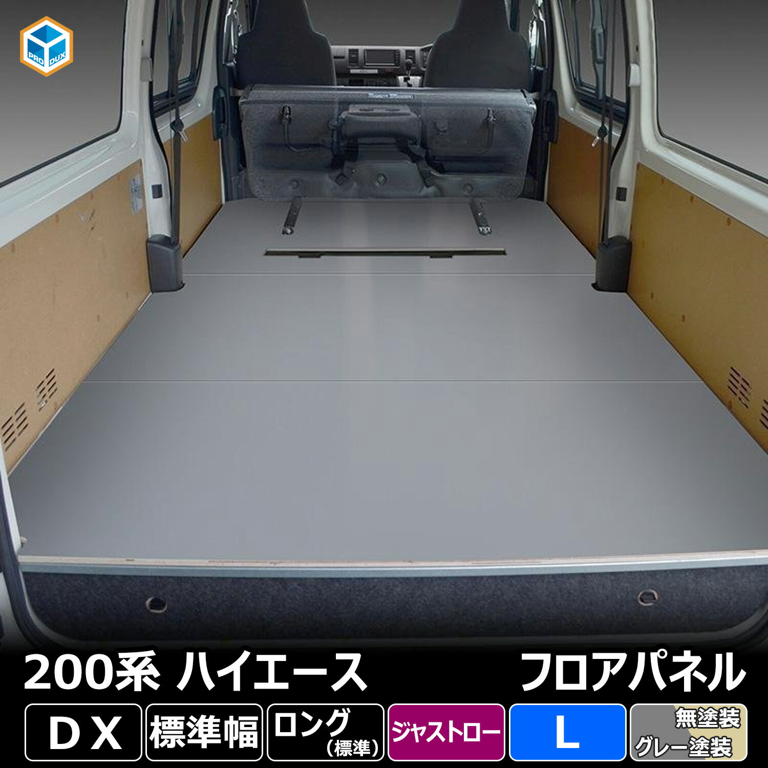 200系 ハイエース DX 標準 ジャストロー フロアパネル L | トヨタ 標準ロング 標準ボディ フロア パネル 床張り 床貼り 床張 床貼 フロアマット ラゲッジマット フロアキット 床板 床パネル 床 トランポ カスタム 改造 フラット フラットキット 車中泊 8型