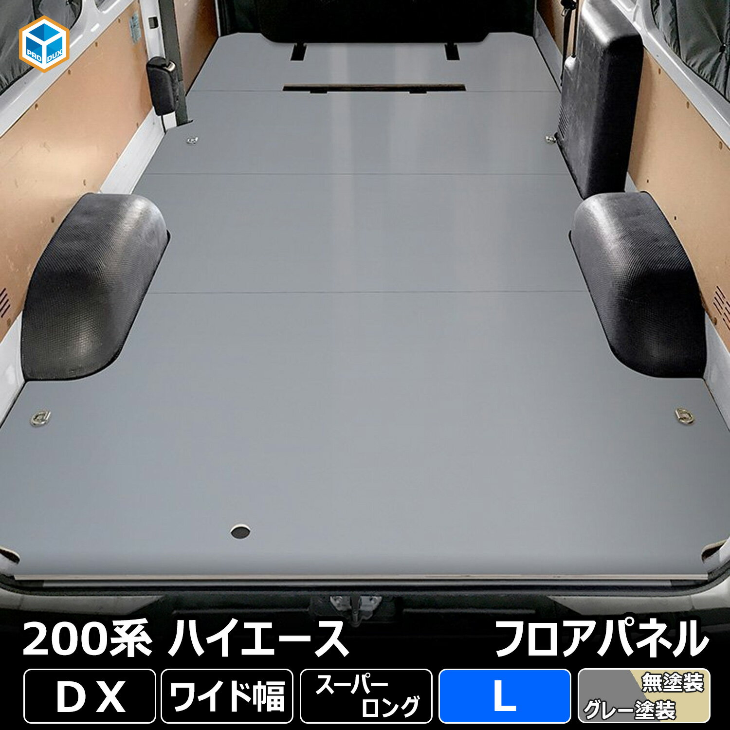 200系 ハイエース DX ワイド フロアパネル L | トヨタ ワイドスーパーロング スーパーロング ワイドボディ レジアスエース フロア パネル 床張り 床貼り 床張 床貼 フロアマット ラゲッジマット フロアキット 床板 床パネル 床 カスタム フラット フラットキット 車中泊 8型