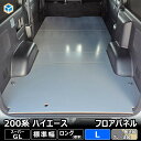 200系 ハイエース スーパーGL 標準 フロアパネル L | トヨタ S-GL 標準ロング 標準ボディ レジアスエース フロア パネル 床張り 床貼り 床張 床貼 荷台 フロアマット ラゲッジマット フロアキット 床板 床パネル 床 トランポ カスタム 改造 フラット 車中泊 8型