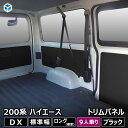 200系 ハイエース DX 標準ボディ 4ドア 9人乗 トリムパネル | 5枚セット トヨタ ロング 内張り インテリアパネル カスタム 内装パーツ パネル インテリア ブラック 黒 側面パネル 内装 壁 おしゃれ 交換 プロダックス