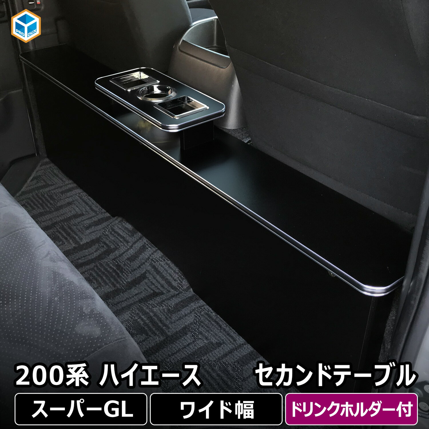 mayuyu★ハイエース★ワイドサイズ★セカンドテーブル★送料込み★ 楽天市場】200系 ハイエース DX ワイドボディ セカンドテーブル