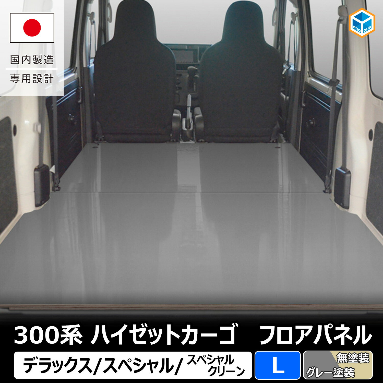 300系 ハイゼット カーゴ フロアパネル L | ハイゼットカーゴ s321v s320v 内装 パーツ カスタムパーツ アクセサリー 荷室 収納 床 板 荷台 フロア パネル フラットキット ダイハツ トヨタ ピクシスバン スバル サンバーバン フロアマット ラゲッジマット フロアキット 床板