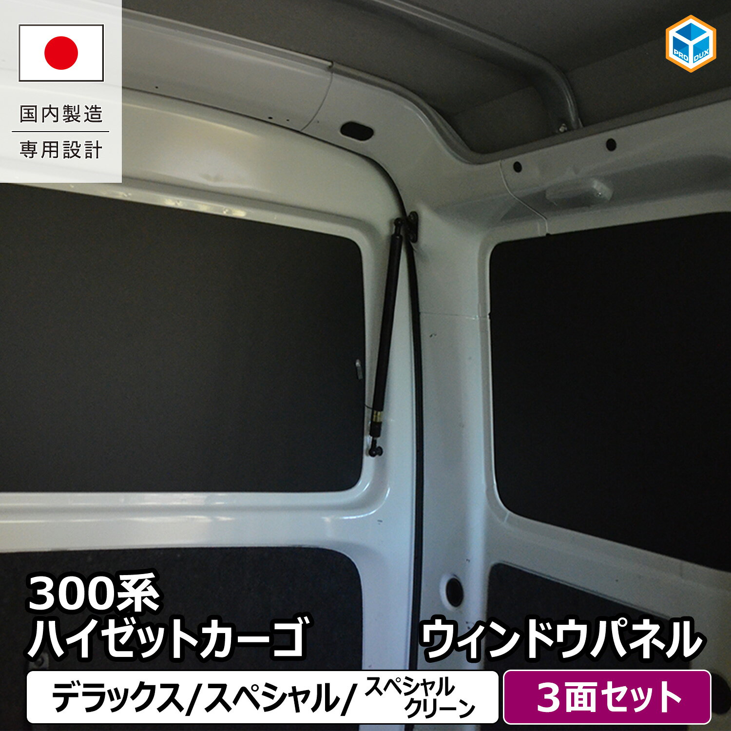 300系 ハイゼット カーゴ ウィンドウパネル 3面セット | ダイハツ ウィンドパネル ウインドウパネル ウインドパネル パネル カーフィルム 窓 光防止 収納 内装 板 板パネル 床パネル 床板 荷室 荷台 荷室板 床貼り 床張り 収納棚 収納板