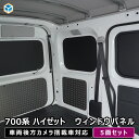 700系 ハイゼット カーゴ ウィンドウパネル 5面セット| ダイハツ ハイゼットカーゴ S700 S700V 日よけ用品 サンシェード カーフィルム 窓 パネ...