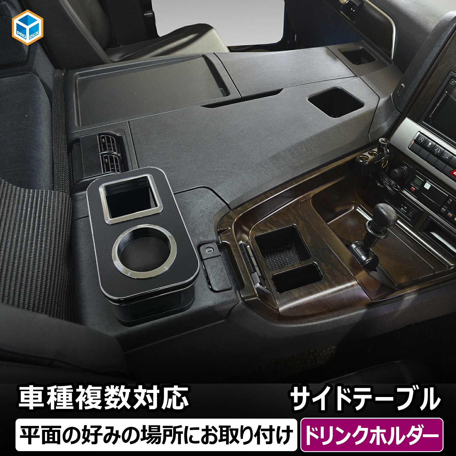 トラック 汎用 サイドテーブル ドリンクホルダー ｜ テーブル カスタム 便利グッズ 快適 トレイ 棚 板 コンソール 収納 内装 中央 センター トラック 大型 中型 小型 いすゞ エルフ プロダックス