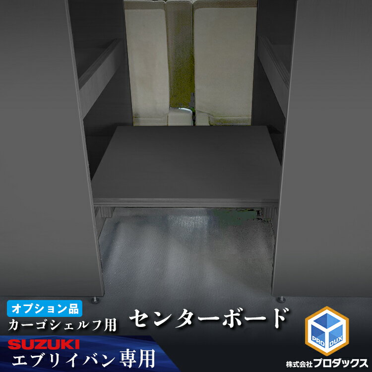 【オプション】 DA17V エブリイ バン カーゴシェルフ センターボード ブラック ｜ スズキ バン クリッパー スクラム ミニキャブ 木製 棚 荷室 収納 内装 カスタム 改造 ラック 職人 塗装 キット トランポ DIY 日産 マツダ 三菱