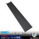 【オプション】 200系 ハイエース S-GL 標準 カーゴシェルフ 追加棚 250mm幅 ブラック | トヨタ ロング 200 標準ボディ 木製 棚 荷室 収...