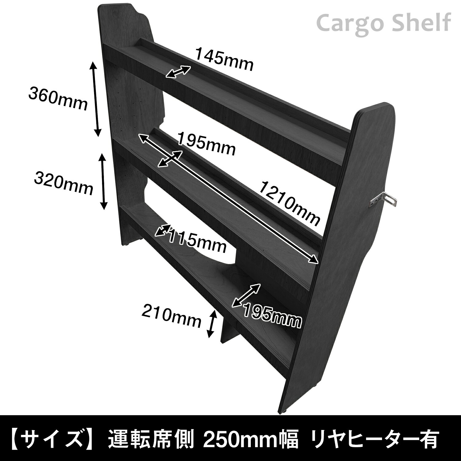 200系 ハイエース DX 標準ボディ カーゴシェルフ 250mm幅 ブラック ｜ トヨタ ロング 標準ボディ 木製 棚 荷室 収納 内装 カスタム 改造 ラック 職人 塗装 キット トランポ 6型 7型 8型 9型 プロダックス 2