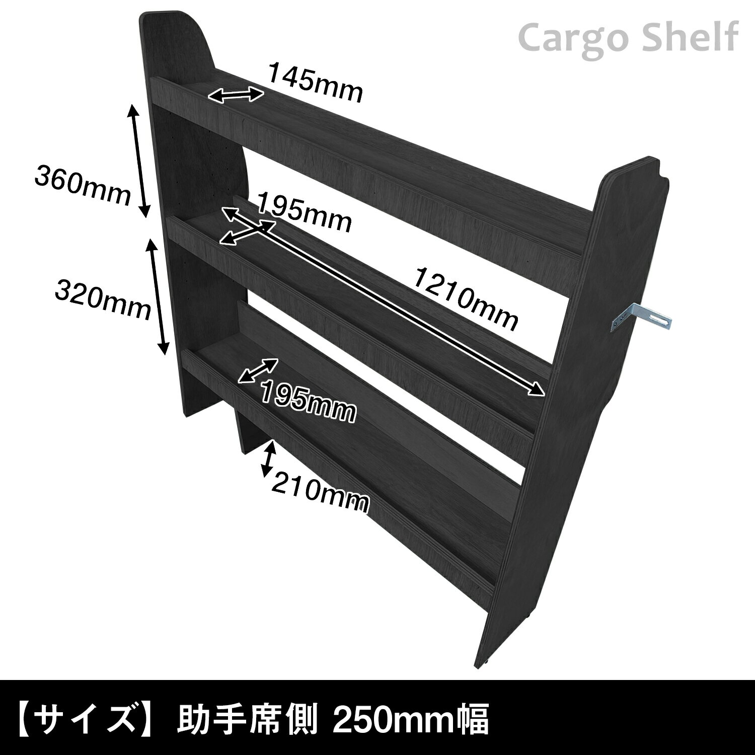 200系 ハイエース DX 標準ボディ カーゴシェルフ 250mm幅 ブラック ｜ トヨタ ロング 標準ボディ 木製 棚 荷室 収納 内装 カスタム 改造 ラック 職人 塗装 キット トランポ 6型 7型 8型 9型 プロダックス 3