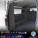 ハイエース 標準S-GL 2段 積載棚キットパンチカーペット タイプハイエース200系ハイエースベッドキット HIACE 車中泊マット現行モデル 8型 対応（200系 全年式対応）日本製