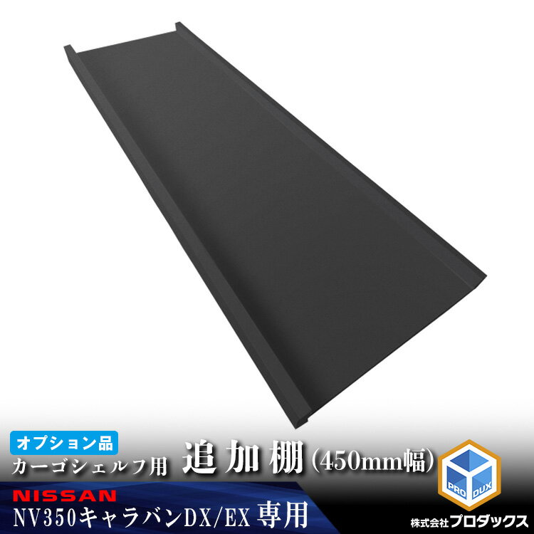 【オプション】 E26 キャラバン DX / EX 標準 カーゴシェルフ 追加棚 450mm幅 ブラック ｜ 標準ボディ ニッサン 日産 NV350 木製 棚 荷室 収納 内装 カスタム 改造 ラック 職人 塗装 キット トランポ ロング