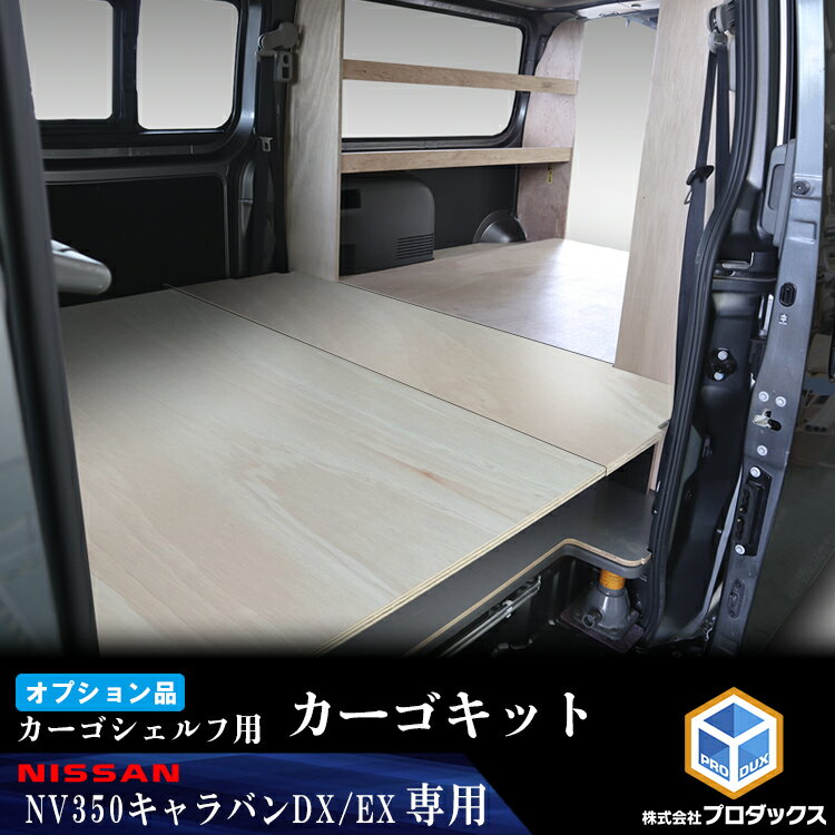 【オプション】 E26系 キャラバン DX EX ロングボディ カーゴシェルフ用カーゴキット 無塗装 ｜カーゴシェルフ 標準ボディ ニッサン 日産 NV350 木製 棚 荷室 収納 内装 カスタム 改造 ラック 職人 塗装 キット トランポ