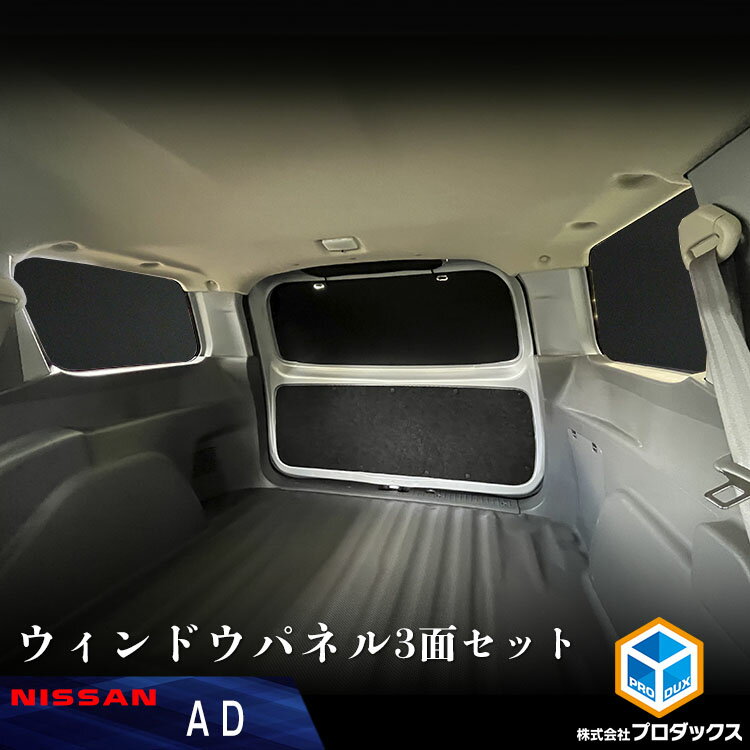 AD ウィンドウパネル 3面セット ｜ 日産 Y12 VY12 日産ADバン ADバン サンシェード ウインドウパネル ウインド パネル カスタム パーツ 内装 窓板 パーツ内装 カーフィルム 車中泊 窓 ガラス保護 目隠し 日よけ 遮光 紫外線 UVカット シェード 車内パーツ 窓板 窓枠 ぴったり