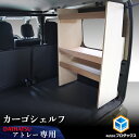 700系 アトレー カーゴシェルフ 無塗装 ｜ ダイハツ アクセサリ 棚 収納 基地 DIY 車 用品 内装 サンバー ディアス スバル 後部座席 カウンター 積載量