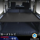 700系 アトレー カーゴトレイ ブラック | ダイハツ 棚 パネル アクセサリ 板 荷物 安定 保護 木目 車用品 内装 2段 テーブル DIY 荷室 簡単 ...
