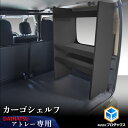 700系 アトレー カーゴシェルフ ブラック | ダイハツ アクセサリ 棚 収納 基地 DIY 車 用品 内装 サンバー ディアス スバル 後部座席 カウンター...