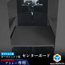 【オプション】 700系 アトレー カーゴシェルフ センターボード ブラック | ダイハツ アクセサリ 棚 収納 基地 DIY 車 用品 内装 サンバー ディア...