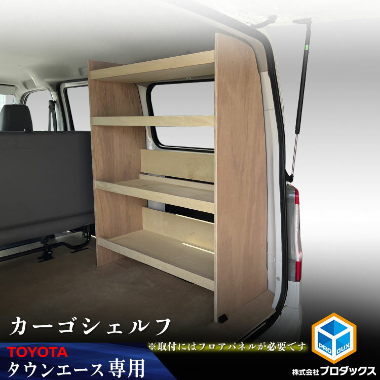 400系 タウンエース カーゴシェルフ ｜ フロアパネル同時装着必須 ライトエース トヨタ 棚 荷室 収納 内装 ラック 収納ボックス 入れ物 大容量 TOYOTA