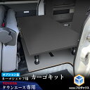 【オプション】 タウンエース カーゴシェルフ用カーゴキット ブラック｜ トヨタ ライトエース 棚 荷室 収納 内装 ラック 収納ボックス 入れ物 大容量 ベッドキット カーゴキット 荷室棚 棚板