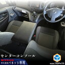 NV200 バネット センターコンソール ｜ 日産 棚 荷室 収納 内装 ラック 収納ボックス 入れ物 大容量 ベッドキット カーゴキット 荷室棚 棚板