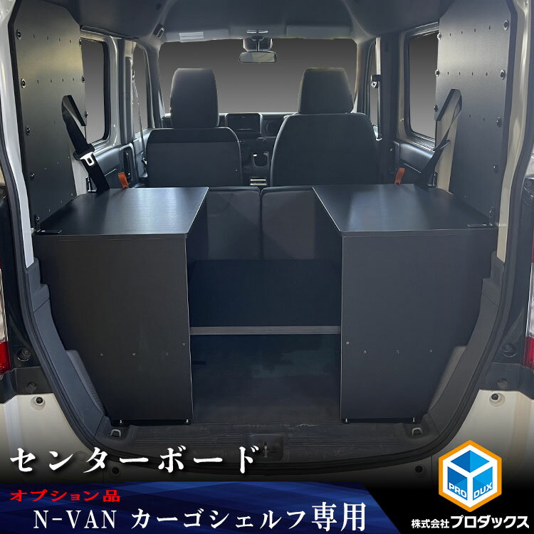 N-VAN カーゴシェルフ センターボード ｜ ホンダ エヌバン Nバン バン 収納 アクセサリ 棚 荷室 内装 ラック 収納ボックス 入れ物 大容量 ベッドキット カーゴキット 棚板 車用品 DIY