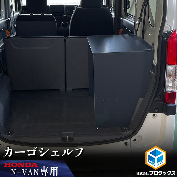 N-VAN カーゴシェルフ ｜ ホンダ エヌバン Nバン バン 収納 アクセサリ 棚 荷室 内装 ラック 収納ボックス 入れ物 大容量 ベッドキット カーゴキット 棚板 車用品 DIY