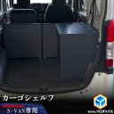 N-VAN カーゴシェルフ ｜ ホンダ エヌバン Nバン バン 収納 アクセサリ 棚 荷室 内装 ラック 収納ボックス 入れ物 大容量 ベッドキット カーゴキット 棚板 車用品 DIY