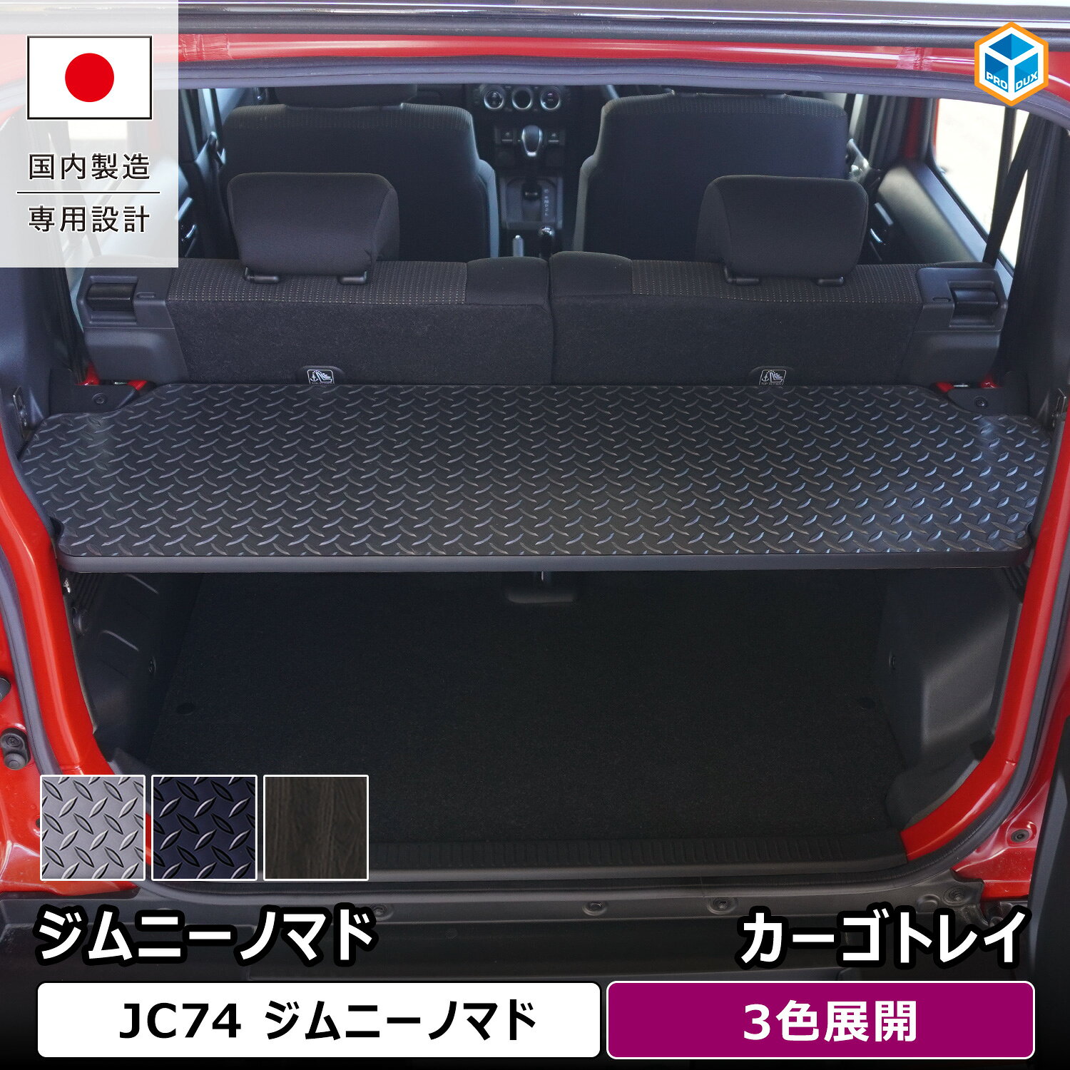 製品詳細 商品名 カーゴトレイ 適合車種 ■スズキ ジムニーノマド JC74型 （2025年[令7] 1月～現在） ・FC（AT・MT装着可）※ジムニー / ジムニーシエラ（3ドア車両）には装着できません。 非適合車種 ■スズキ ジムニー JB64型 （2018年[平30] 7月～現在）には取り付けできません。 ■スズキ ジムニーシエラ JB74型 （2018年[平30] 7月～現在）には取り付けできません。 特徴 開けた瞬間、荷室までカッコいい。ジムニーノマド専用設計のスタイルアップアイテムで、無骨さに遊びごころをプラスした、開ける度に気分が上がる空間へと進化させませんか？ フロアパネルとカーゴトレイを組み合わせれば、荷室を2段活用して収納スペースを拡大でき、限られた空間を有効に整理整頓できます。デザインは「ガンメタリック縞鋼板」「ブラック縞鋼板」「黒木目調」の選べる3タイプ。表面には丈夫な重歩行用素材を採用し、安心の国内自社工場でひとつひとつぴったりフィットするよう製造しています。 床と棚をスタイリッシュに揃えれば、いつもの荷物を積み込む日常のひとときすら、ジムニーノマドらしくちょっと特別なワクワク感で満たされます。 商品コード ・74-JMN80-164-2143（ガンメタリック縞鋼板）・74-JMN80-135-2144（ブラック縞鋼板）・74-JMN80-1845-2142（黒木目調） サイズ 約 1173mm×372mm×17mm 製品セット内容 製品本体、取付部品、取付説明書⇒取説PDFダウンロード 取付方法 1、後部座席を倒し、左右のクリップを外してください。 2、クリップの位置に、付属のステーを取り付けてください。 3、トレイをステーの上に設置してください。 4、トレイ裏側の埋め込みナットに、取付部品を使い固定してください。 （詳しくは取付説明書をご確認お願いいたします。） ご注意 ・安全にご使用していただくために、取り付け説明書を確認していただき、走行前に点検をお願いいたします。 購入前のご注意（必ずご確認ください） 製品について ＜製品仕様について＞製造時期やロットにより、予告なく一部仕様やデザインが変更となる場合がございます。 ＜返品について＞ ご注文の前に必ず適合車種の確認をお願いします。 お買い間違いがないようにご注意ください。 お客様都合によるご返品・ご返金は承っておりません。 ＜商品の不具合の場合＞ 万が一不具合のある場合は不具合箇所の画像をお送りいただければ商品代金、送料、手数料の全額をご返金致します。 商品到着後7日以内にご連絡ください。 発送について ＜納期＞ 10営業日以内に発送いたします。 ＜送料＞ 無料 ＜運送会社＞ ヤマト運輸/日本郵便（配送会社はお選びいただけません） （検索キーワード）ジムニーノマド ジムニーノマドJC74 JC74 JC74型 スズキ SUZUKI FC AT MT 5ドア ラゲッジトレイ カーゴトレイ 荷室トレイ 荷室棚 ラゲッジ棚 カーゴ棚 収納棚 荷室ボード ラゲッジボード カーゴボード ラゲッジラック 荷室収納 車内収納 荷物整理 荷室整理 荷室有効活用 荷室拡張 荷室スペース拡大 2段収納 二段収納 2段積み 二段積み 上段収納 下段収納 デッドスペース活用 積載効率向上 積載スペース拡大 荷物置き 荷物台 棚板 天板 作業台 ワークテーブル 車内テーブル 車載テーブル トランクテーブル ラゲッジテーブル フラットボード フロアボード 荷室床 フロアパネル 車中泊 仮眠 キャンプ アウトドア トランポ レジャー 車内作業 DIY 収納整理 整理整頓 荷物積載 長尺物積載 カー用品 車内カスタム 内装カスタム 内装パーツ カスタムパーツ アクセサリー ジムニーカスタム ノマドカスタム SUVカスタム ガンメタリック 縞鋼板 ブラック縞鋼板 黒木目 木目調 木目パネル 重歩行用素材 耐久素材 傷防止 荷室保護 国内製造 日本製 自社工場 専用設計 車種専用 ジャストフィットスズキ ジムニーノマド カーゴトレイ 同時装着可能商品 フロアパネル 荷室に敷いて使う車種専用設計のフロアパネル。 車内形状に合わせて製作しているため、荷室へぴったりフィットします。 3色から選べる、プロダックスの人気アイテムです。 ラゲッジボックス 荷室に設置するラゲッジボックス。 セカンドシートを倒した時に生じる段差を減らし、積載を快適にします。 便利な収納付きで、スペースを無駄にしません。 ウィンドウパネル 3面セット 車内の雰囲気を一新できるインテリアパーツ、ウィンドウパネル。 優れた遮光性で外からの視線を遮り、プライベート空間づくりにも役立ちます。