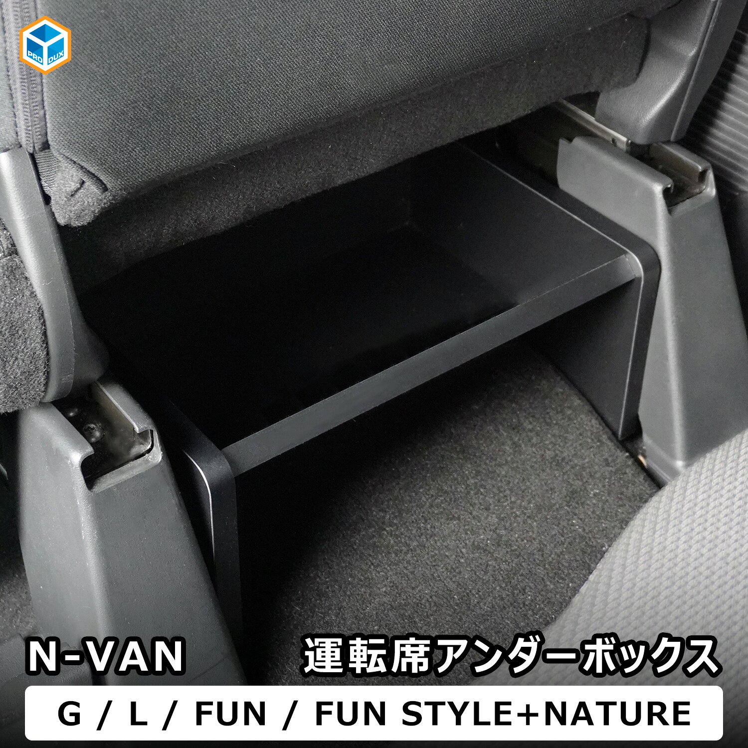 N-VAN 運転席アンダーボックス ｜ エヌバン Nバン nvan ホンダ JJ1 JJ2 アクセサリー パーツ 内装 カスタム 収納 コンソールボックス コン...