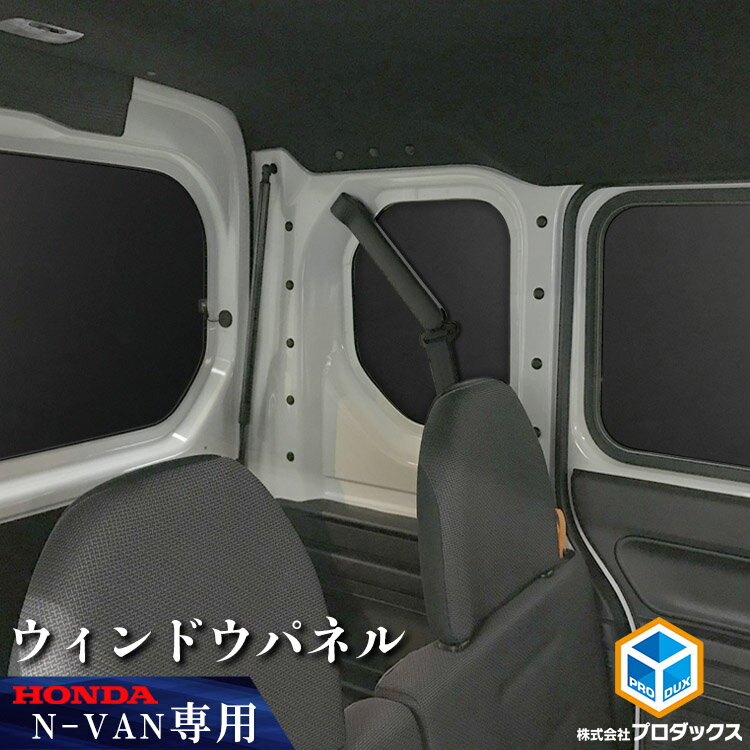 N-VAN / N-VAN e: ウィンドウパネル 5面�