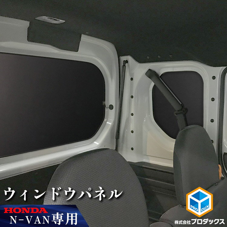 N-VAN / N-VAN e: ウィンドウパネル 3面�