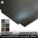 【 フロアパネル / カーゴキット オプション 】 クッションフロア貼りオプション │ カスタム フロア パネル クッションフロア 滑り止め 床 板 床張り 床張りキット 床板 フロアマット 荷室 縞鋼板 木目調 おしゃれ ハイエース キャラバン プロダックス