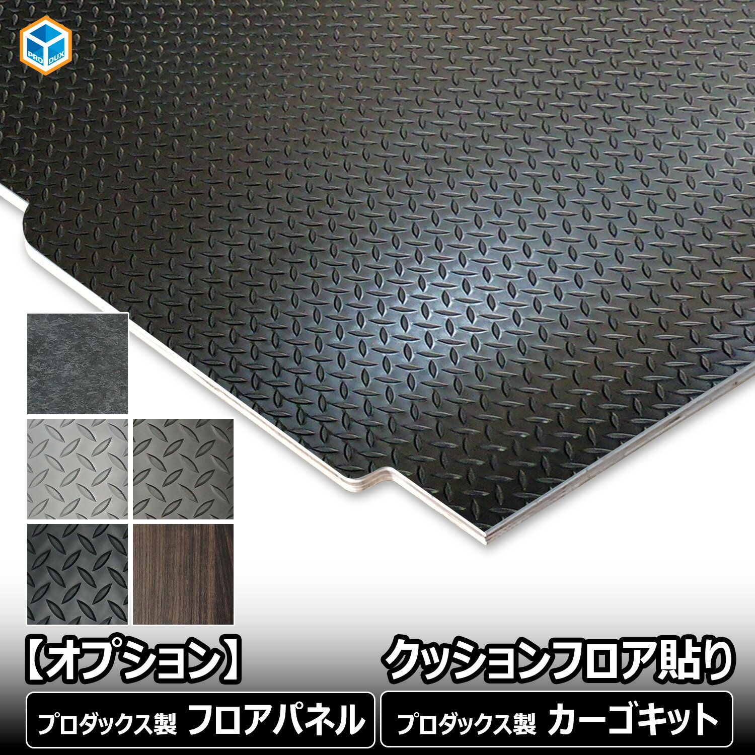 【 フロアパネル / カーゴキット オプション 】 クッションフロア貼りオプション │ フロア パネル クッションフロア 滑り止め 床 板 床張り 床張りキット 床板 フロアマット 荷室 縞鋼板 木目調 おしゃれ