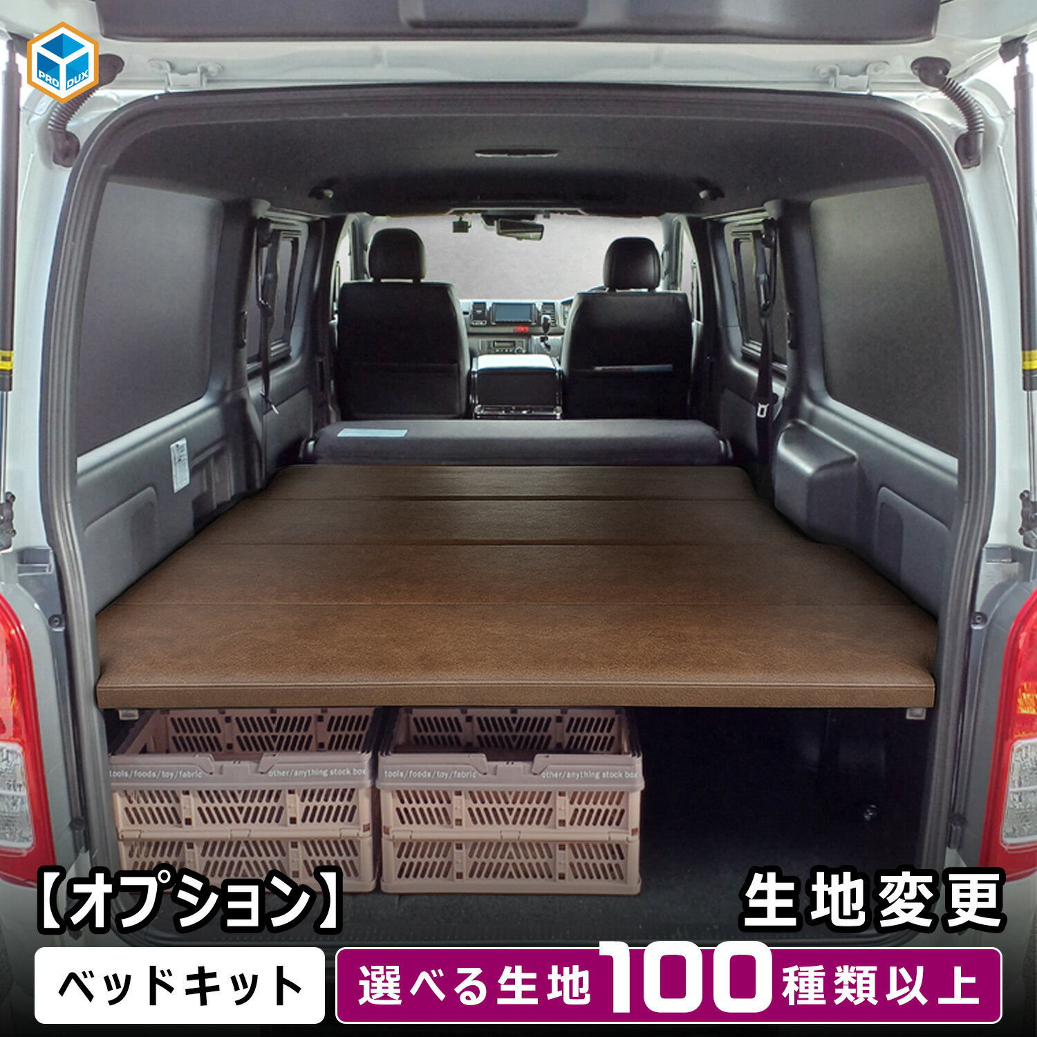 プロダックス製 ベッドキット 生地張り替えオプション ｜ 生地変更 張り替え ハイエース スーパーGL DX..