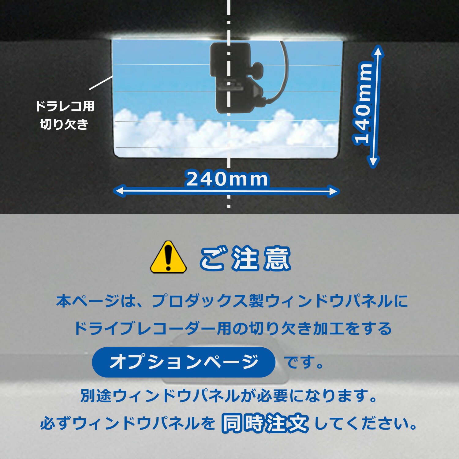 【オプション】 ウィンドウパネル 加工 ドライブレコーダー用 切り欠き カット加工 ｜ ドラレコ ドライブレコーダー 窓板 窓パネル 車中泊 キャンプ プロダックス 2